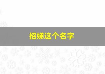 招娣这个名字