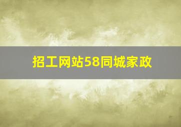 招工网站58同城家政