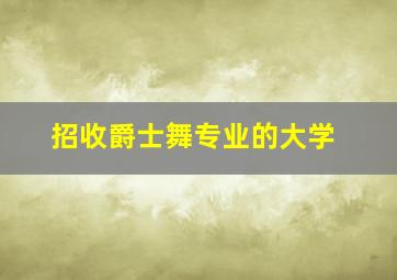 招收爵士舞专业的大学