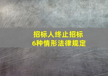 招标人终止招标6种情形法律规定