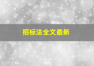 招标法全文最新