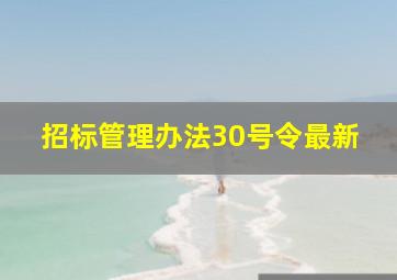 招标管理办法30号令最新