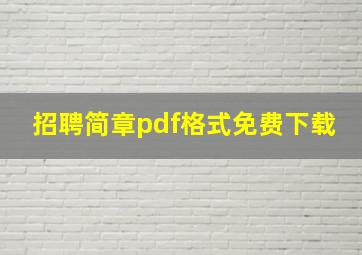 招聘简章pdf格式免费下载