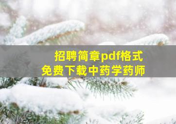 招聘简章pdf格式免费下载中药学药师