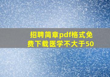 招聘简章pdf格式免费下载医学不大于50