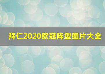 拜仁2020欧冠阵型图片大全