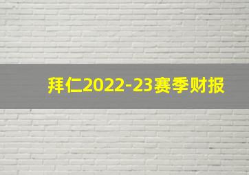 拜仁2022-23赛季财报