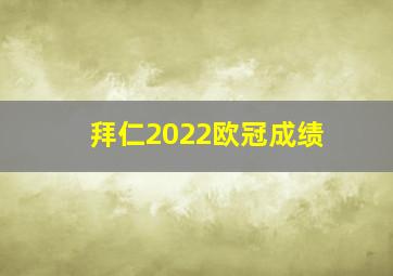 拜仁2022欧冠成绩