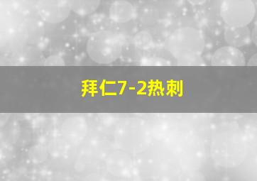 拜仁7-2热刺