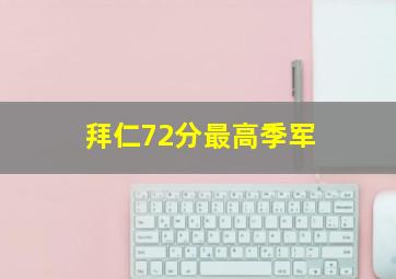 拜仁72分最高季军