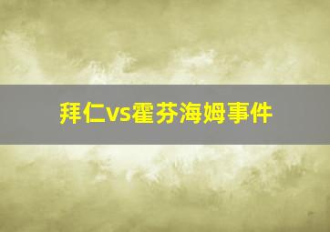 拜仁vs霍芬海姆事件