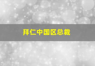 拜仁中国区总裁