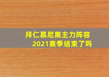 拜仁慕尼黑主力阵容2021赛季结束了吗