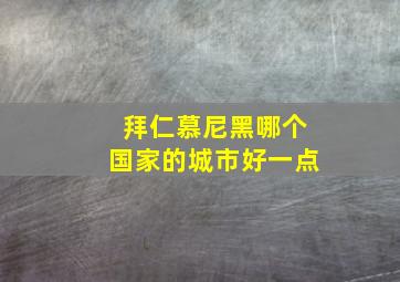 拜仁慕尼黑哪个国家的城市好一点