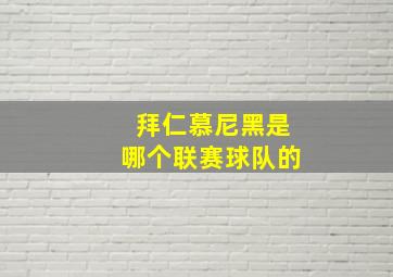 拜仁慕尼黑是哪个联赛球队的