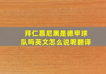 拜仁慕尼黑是德甲球队吗英文怎么说呢翻译