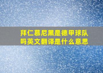 拜仁慕尼黑是德甲球队吗英文翻译是什么意思