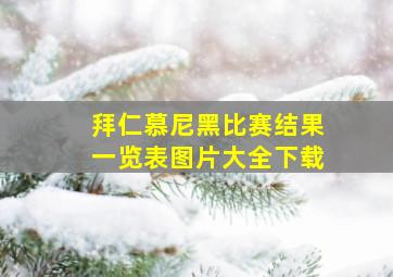 拜仁慕尼黑比赛结果一览表图片大全下载