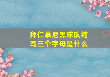 拜仁慕尼黑球队缩写三个字母是什么