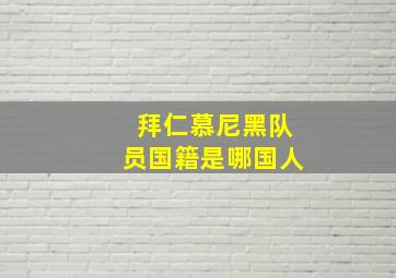 拜仁慕尼黑队员国籍是哪国人