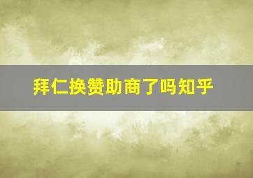 拜仁换赞助商了吗知乎