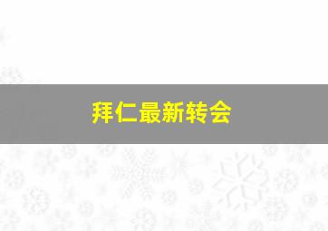 拜仁最新转会