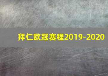 拜仁欧冠赛程2019-2020