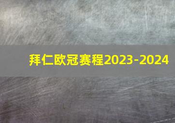 拜仁欧冠赛程2023-2024