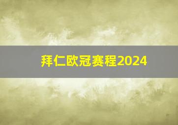 拜仁欧冠赛程2024