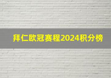 拜仁欧冠赛程2024积分榜