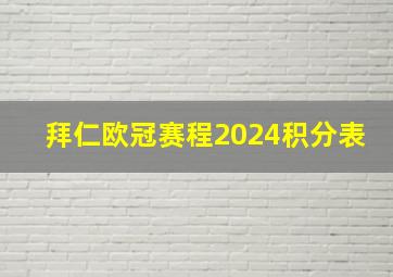 拜仁欧冠赛程2024积分表