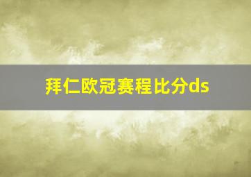 拜仁欧冠赛程比分ds