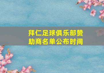 拜仁足球俱乐部赞助商名单公布时间