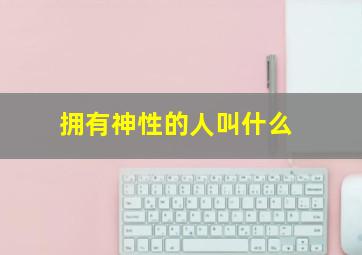 拥有神性的人叫什么