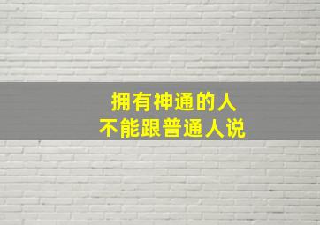 拥有神通的人不能跟普通人说