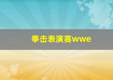 拳击表演赛wwe