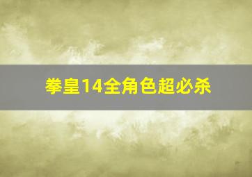 拳皇14全角色超必杀