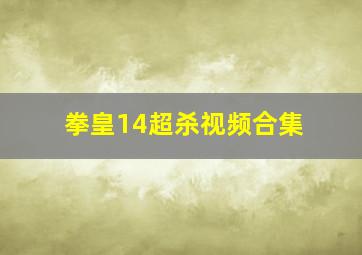 拳皇14超杀视频合集