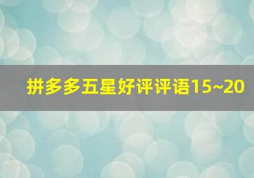 拼多多五星好评评语15~20