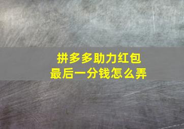 拼多多助力红包最后一分钱怎么弄