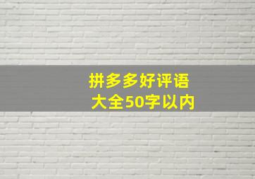 拼多多好评语大全50字以内