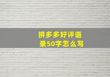 拼多多好评语录50字怎么写