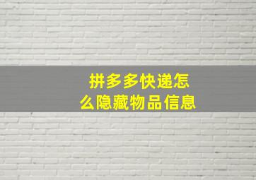 拼多多快递怎么隐藏物品信息