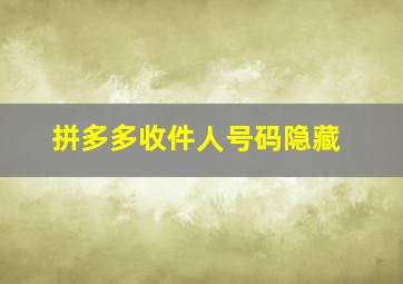 拼多多收件人号码隐藏