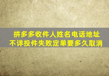 拼多多收件人姓名电话地址不详投件失败定单要多久取消