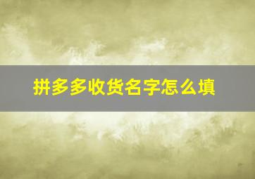 拼多多收货名字怎么填