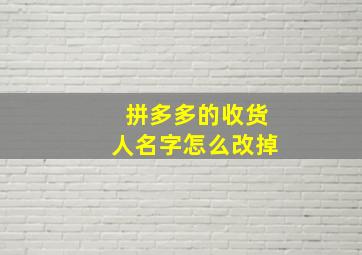 拼多多的收货人名字怎么改掉