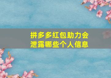 拼多多红包助力会泄露哪些个人信息