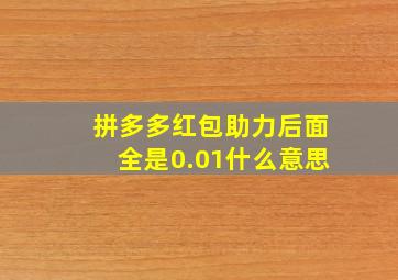 拼多多红包助力后面全是0.01什么意思