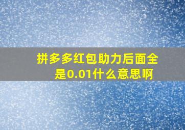 拼多多红包助力后面全是0.01什么意思啊